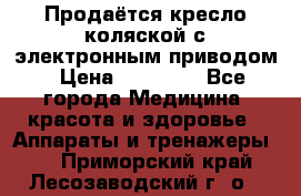 Продаётся кресло-коляской с электронным приводом › Цена ­ 50 000 - Все города Медицина, красота и здоровье » Аппараты и тренажеры   . Приморский край,Лесозаводский г. о. 